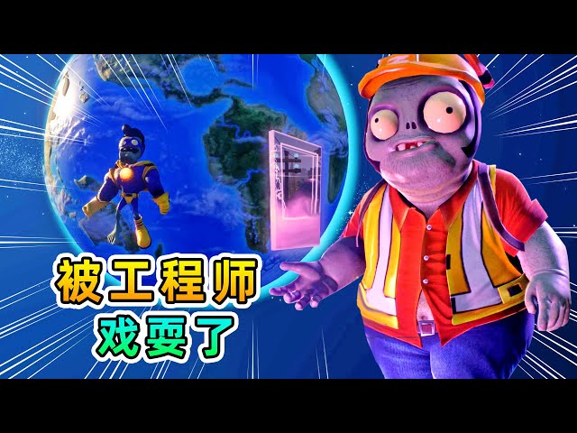 3d植物大战僵尸10: 入职后第一个任务,我被僵尸工程师戏耍